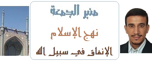 2015-02-13-منبر الجمعة-نهج الإسلام، الإنفاق في سبيل الله