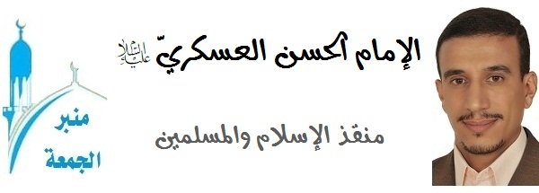 2015-12-18-منبر الجمعة-الإمام الحسن العسكري(ع) منقذ الإسلام والمسلمين